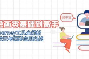 （14887期）AI绘画零基础到高手，Midjourney工具全解析，参数设置与摄影应用实战