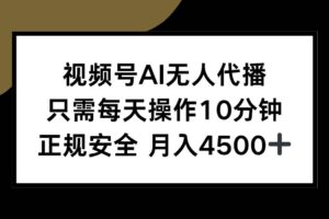 （15401期）视频号AI无人代播，只需每天操作10分钟，正规安全，月入4500+