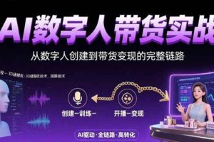 （15548期）AI数字人+带货实战：从数字人创建到带货变现的完整链路