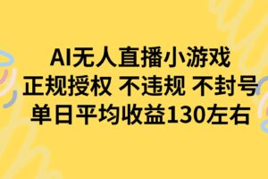 （15675期）AI无人播小游戏，正规授权不违规 不封号，单日平均收益130左右
