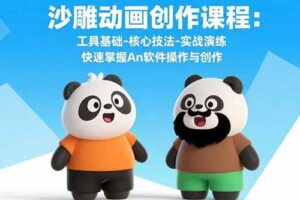 （15755期）沙雕动画创作课程：工具基础-核心技法-实战演练 快速掌握An软件操作与创作