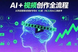 （15869期）AI+短视频创作全流程：从创意策划到账号增长，96节课(含26项AI工具教学)