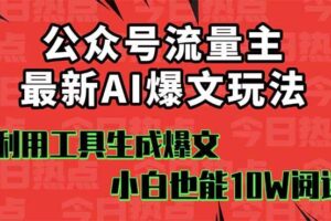 (16139期)公众号流量主掘金新玩法,利用AI工具发布爆文,小白也能篇篇10W+文章,…
