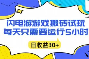 (16882期)闪电游自动搬砖:每天只需要5小时躺赚攻略,不需要人工干预,单电脑每天1000+主业副业都可以