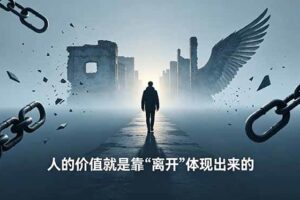 (18840期)付费文章:人的价值就是靠“离开”体现出来的,五大真实案例教你掌握人生主动权